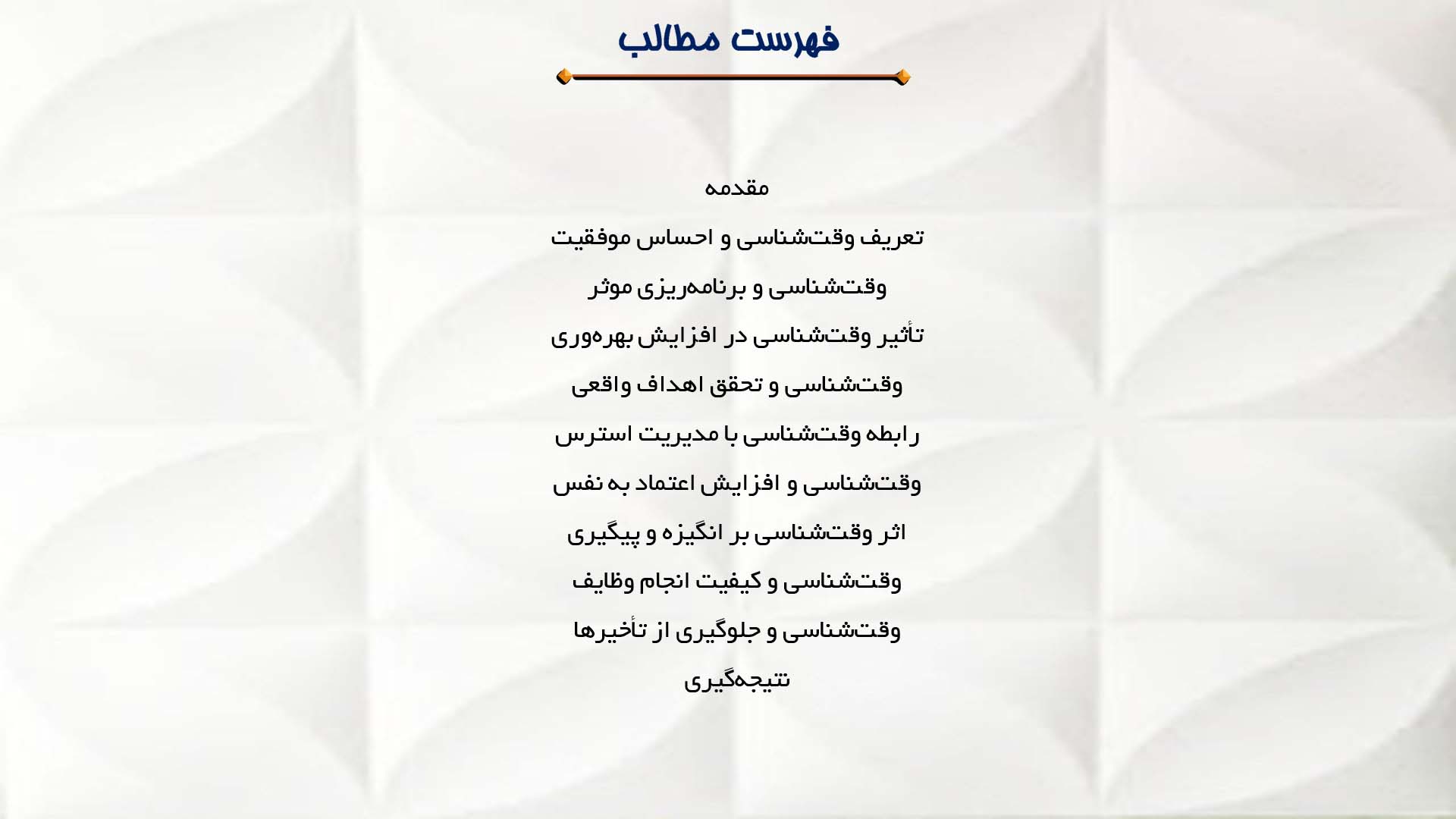 پاورپوینت در مورد رابطه بین وقت‌شناسی و احساس موفقیت